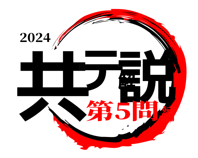 2024 共テ解説  第5問編