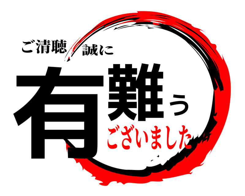 ご清聴 有難う 誠に ございました
