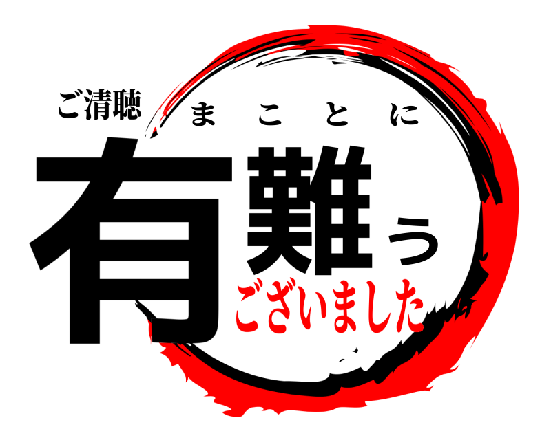 ご清聴 有難う まことに ございました