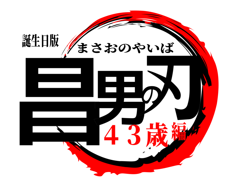 誕生日版 昌男の刃 まさおのやいば ４３歳編