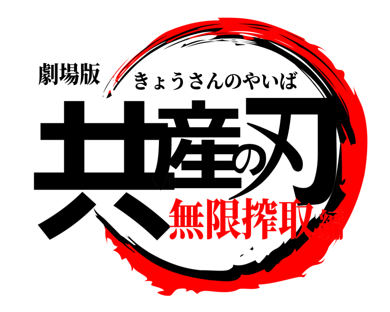 劇場版 共産の刃 きょうさんのやいば 無限搾取編