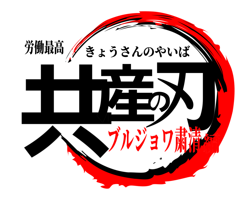 労働最高 共産の刃 きょうさんのやいば ブルジョワ粛清編