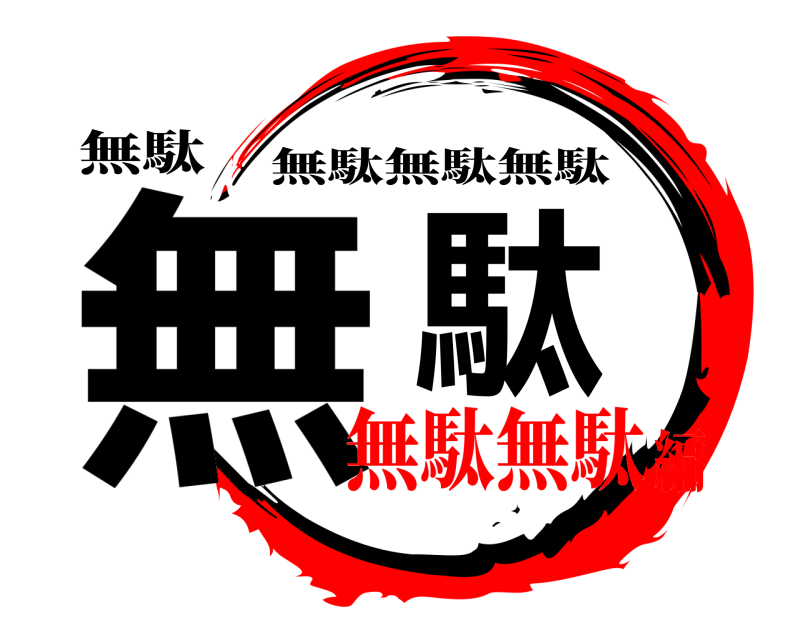 無駄 無駄 無駄無駄無駄 無駄無駄編