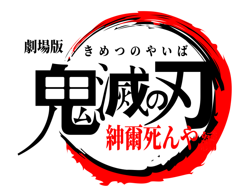 劇場版 鬼滅の刃 きめつのやいば 紳爾死んや編