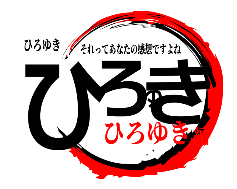 ひろゆき ひろゆき それってあなたの感想ですよね ひろゆき編