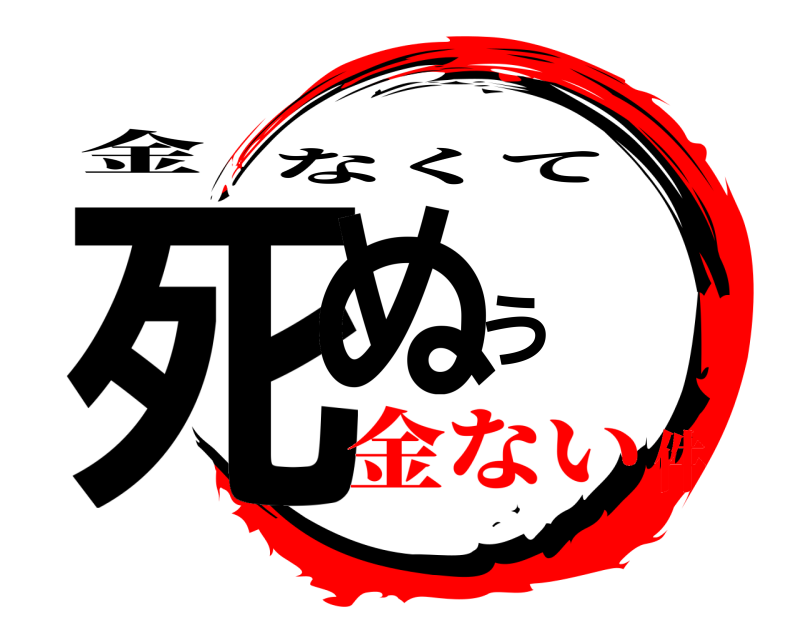 金 死ぬう なくて 金ない件