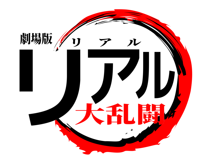 劇場版 リアル リアル 大乱闘