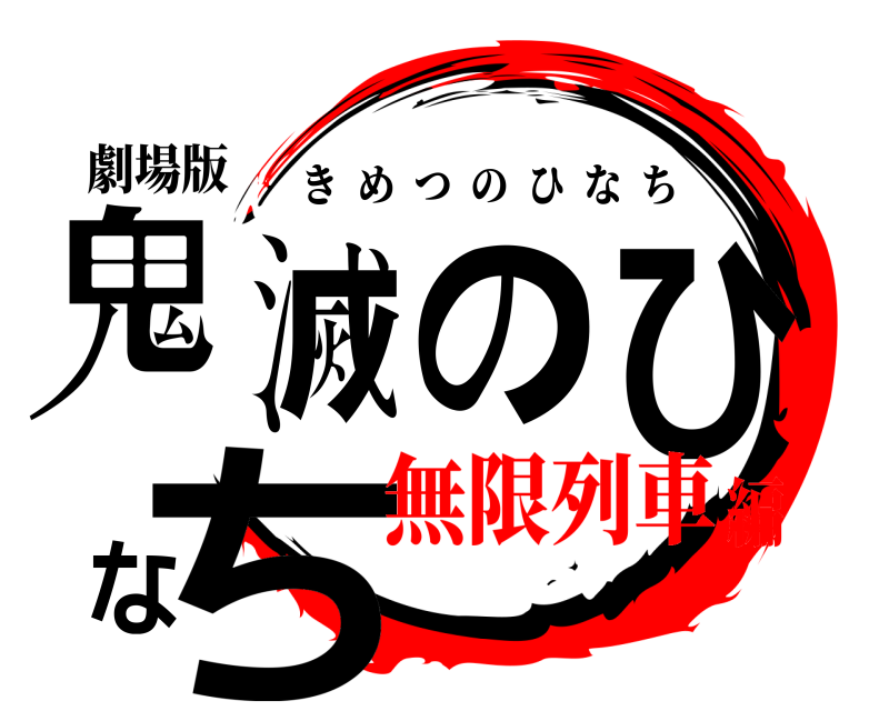 劇場版 鬼滅のひなち きめつのひなち 無限列車編