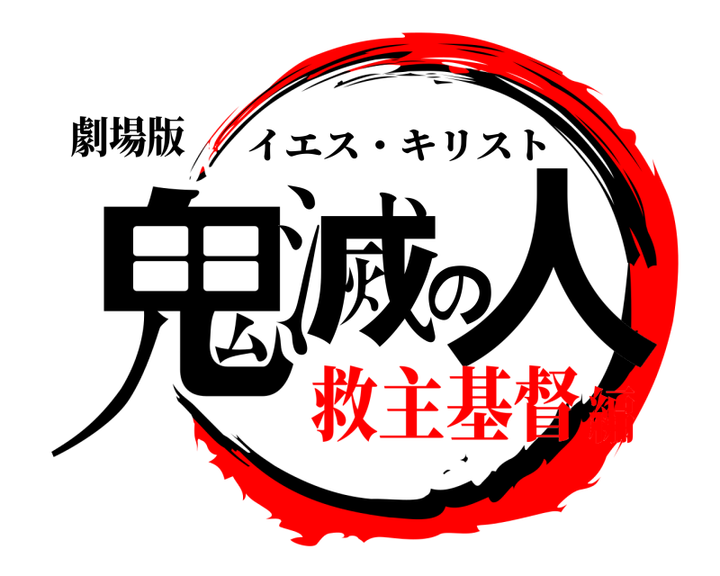 劇場版 鬼滅の人 イエス・キリスト 救主基督編