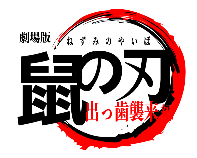 劇場版 鼠の 刃 ねずみのやいば 出っ歯襲来編