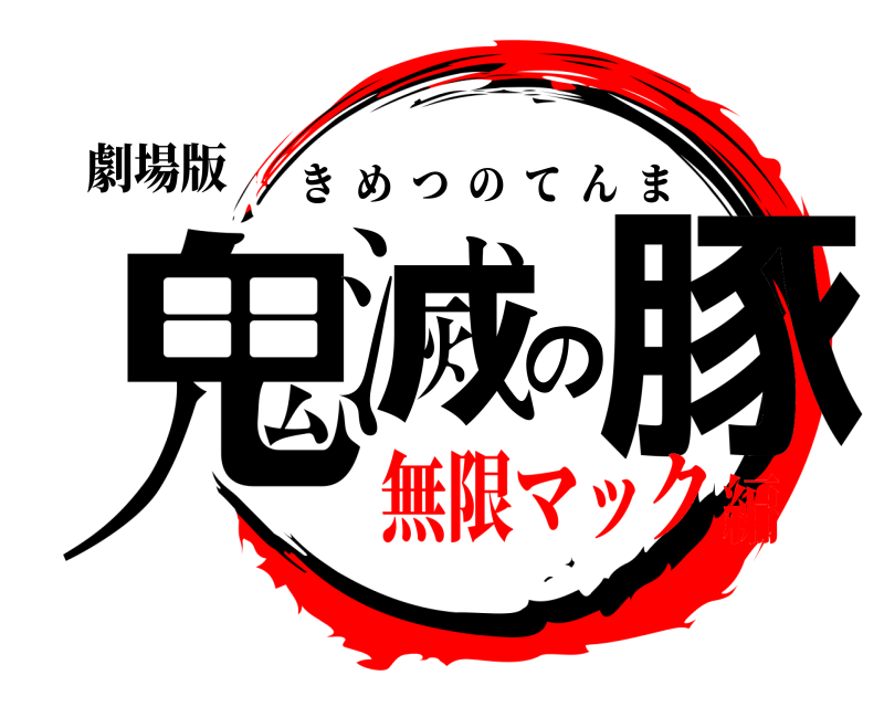 劇場版 鬼滅の豚 きめつのてんま 無限マック編