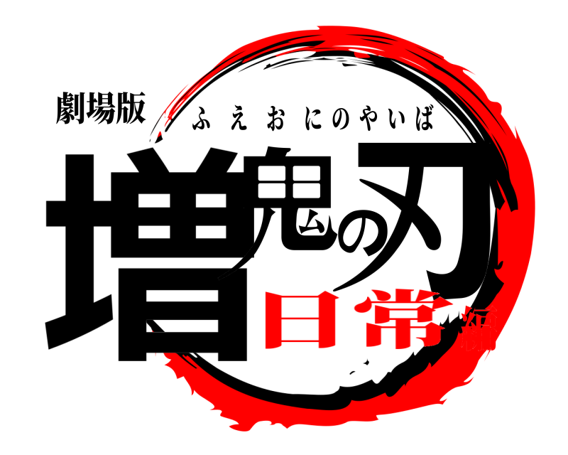 劇場版 増鬼の刃 ふえおにのやいば 日常編
