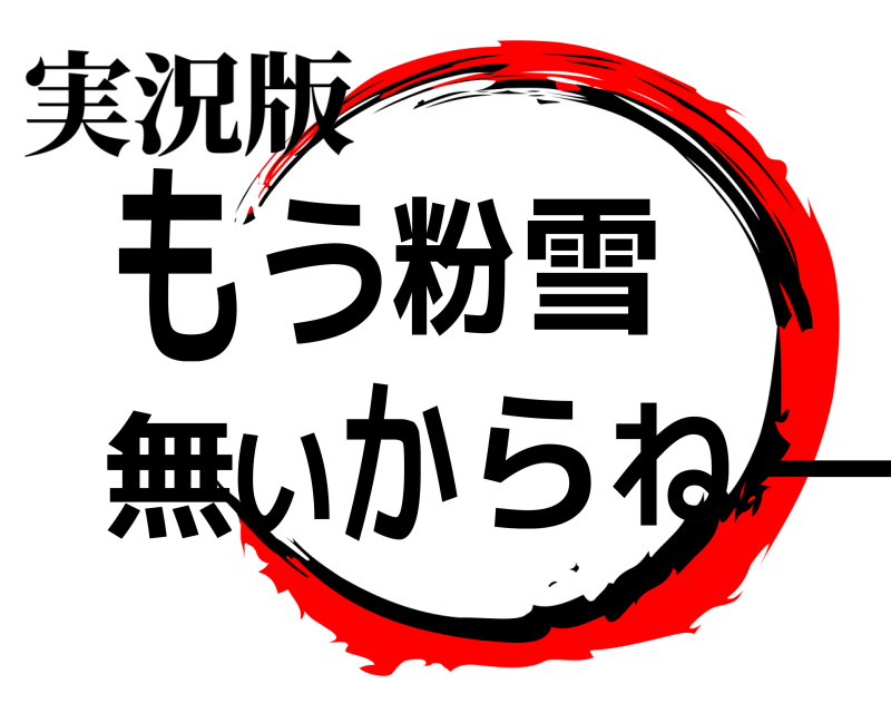 実況版 もーう粉雪無いからね  
