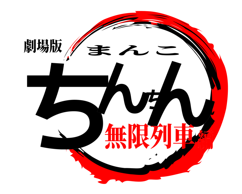 劇場版 ちんちん まんこ 無限列車編
