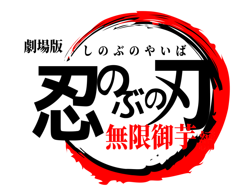 劇場版 忍のぶの刃 しのぶのやいば 無限御芋編