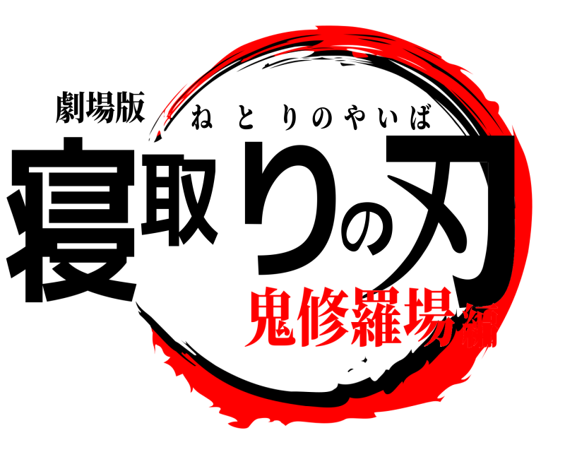 劇場版 寝取りの刃 ねとりのやいば 鬼修羅場編