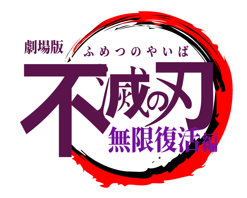 劇場版 不滅の刃 ふめつのやいば 無限復活編