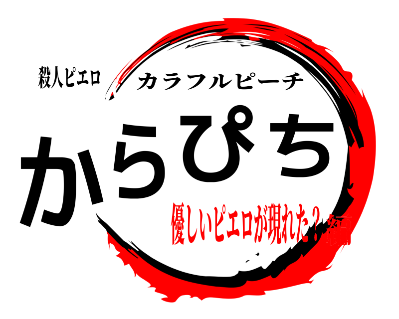 殺人ピエロ からぴち カラフルピーチ 優しいピエロが現れた？編