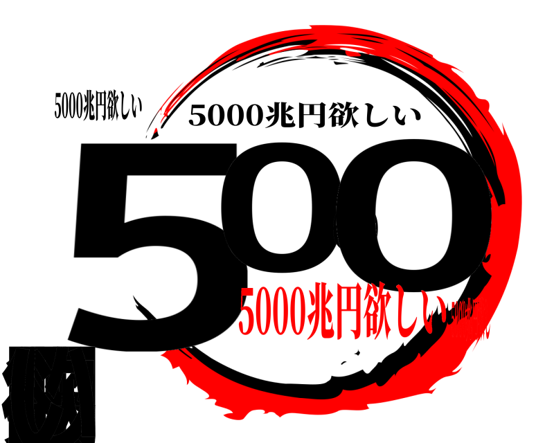 5000兆円欲しい 5000兆円欲しい 5000兆円欲しい 5000兆円欲しい5000兆円欲し