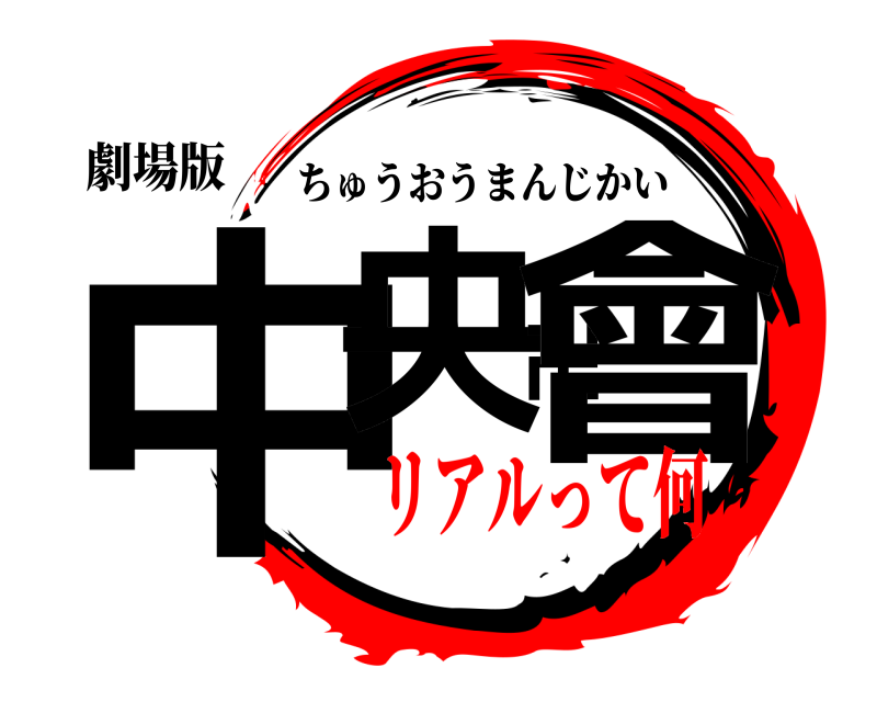 劇場版 中央卍會 ちゅうおうまんじかい リアルって何