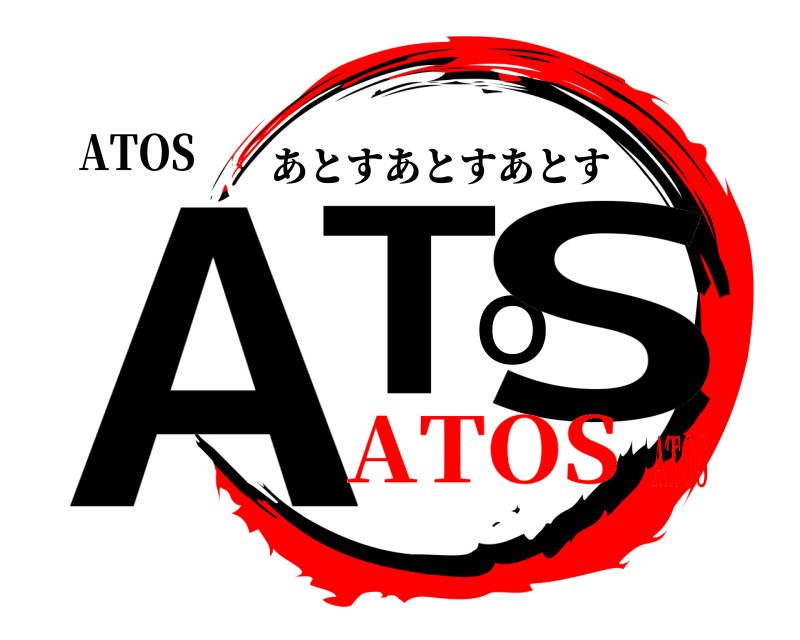 ATOS ATOS あとすあとすあとす ATOSATOS