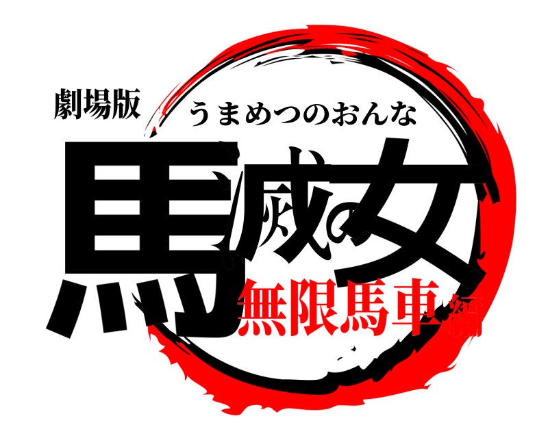 劇場版 馬滅の女 うまめつのおんな 無限馬車編