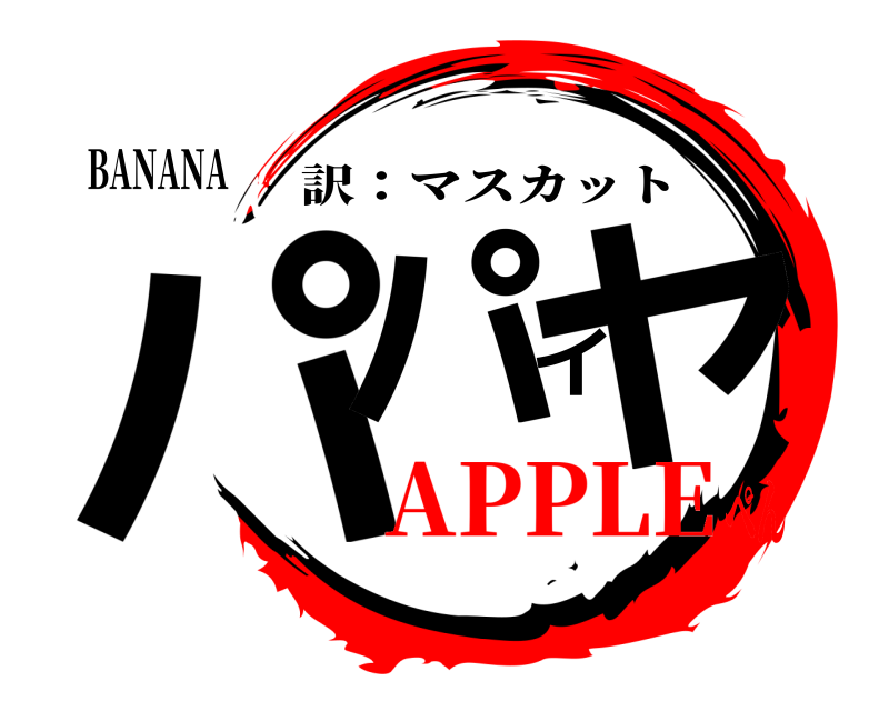 BANANA パパイヤ 訳：マスカット APPLEぺん