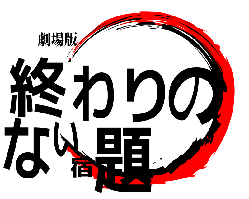 劇場版 終わりのない宿題 きめつのやいば 無限列車編