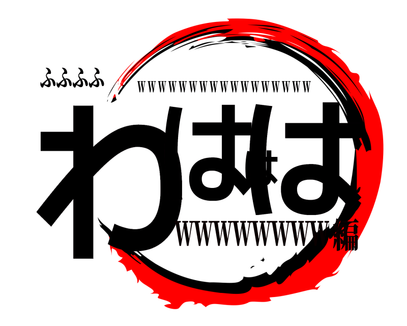 ふふふふ わははは w w w w w w w w w w w w w w w w w wwwwwwww編