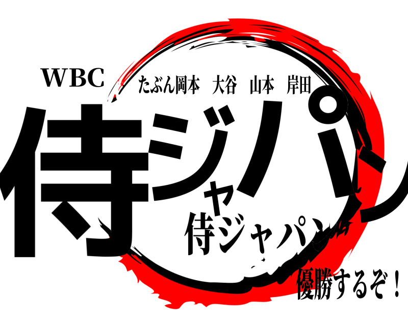 WBC 侍ジャパン たぶん岡本大谷山本岸田 侍ジャパン優勝するぞ！