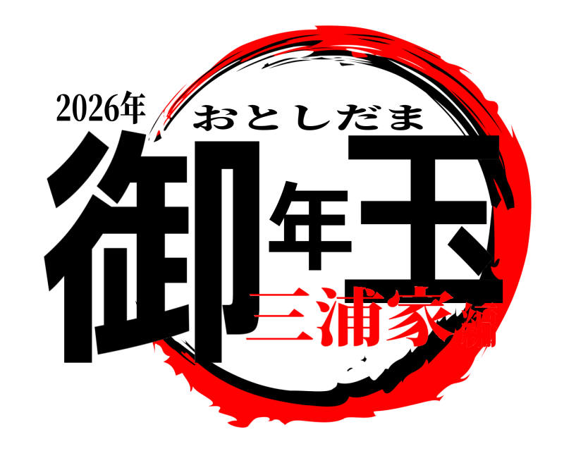 2026年 御年玉 おとしだま 三浦家編