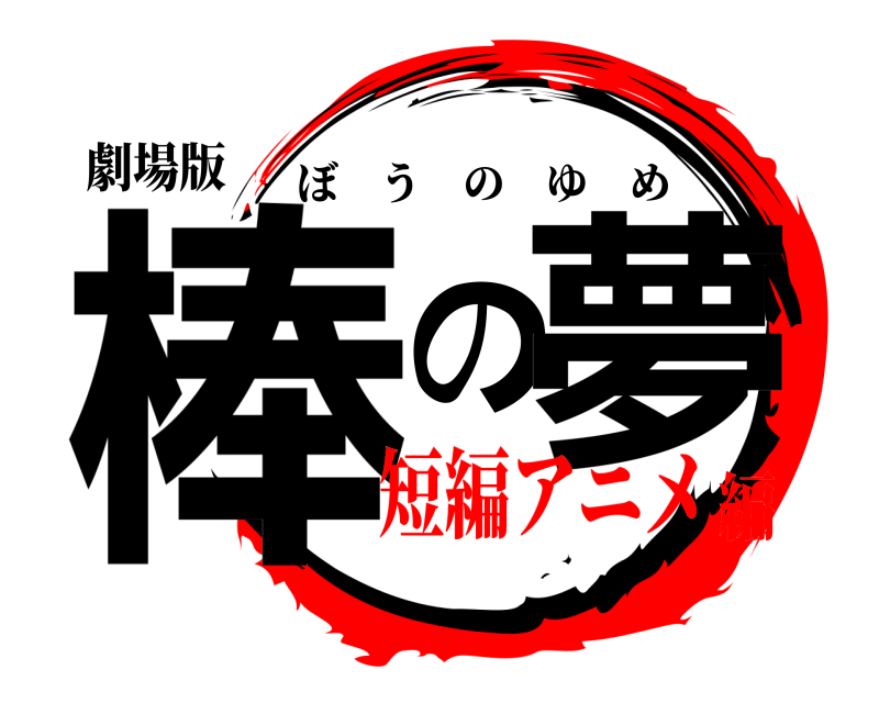 劇場版 棒の夢 ぼうのゆめ 短編アニメ編