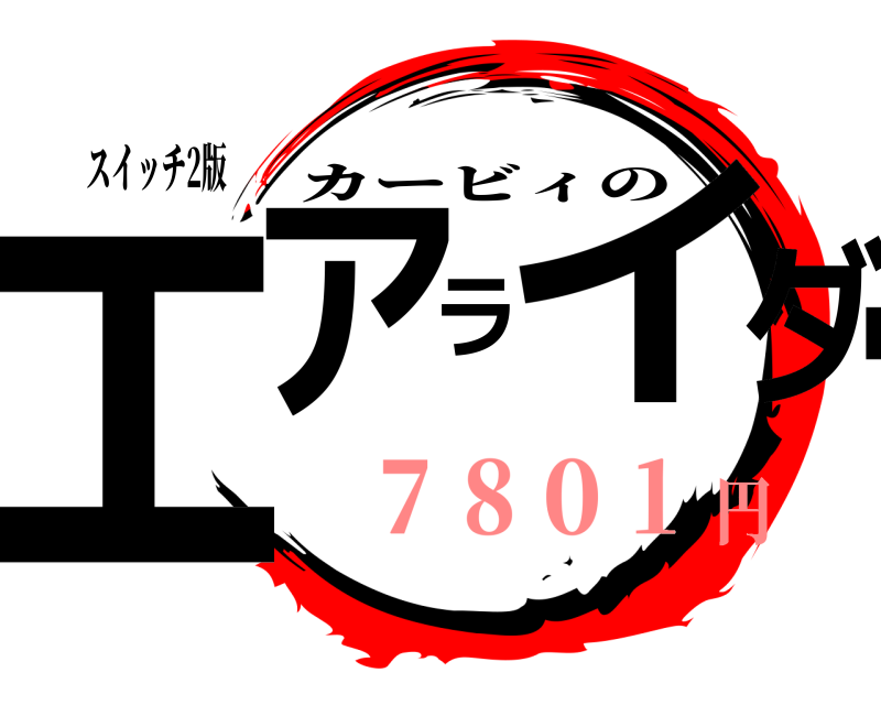 スイッチ2版 エアライダー カービィの ７８０１円