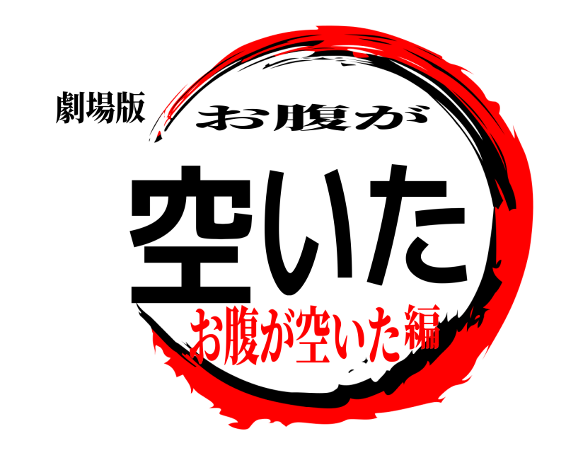 劇場版 空いた お腹が お腹が空いた編
