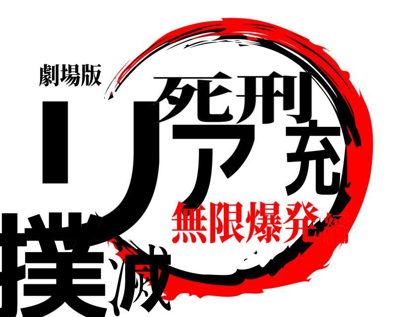 劇場版 リア充撲滅 死刑 無限爆発編
