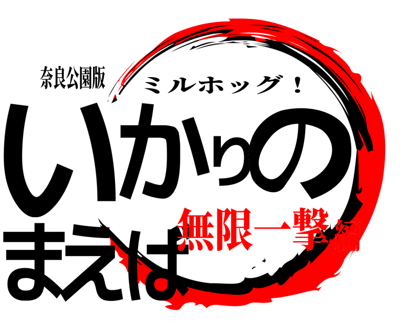 奈良公園版 いかりのまえば ミルホッグ！ 無限一撃編
