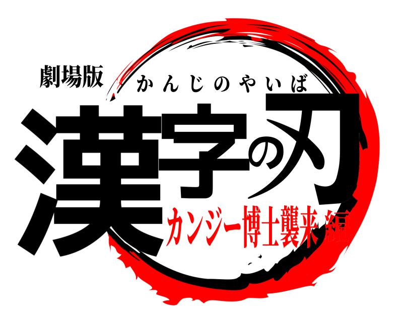 劇場版 漢字の刃 かんじのやいば カンジー博士襲来編