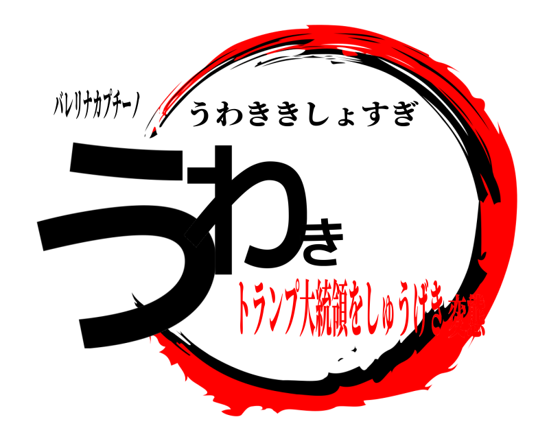 バレリナカプチーノ うわき うわききしょすぎ トランプ大統領をしゅうげき変態