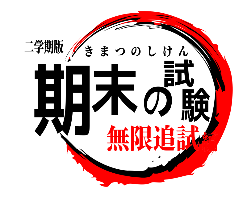 二学期版 期末の試験 きまつのしけん 無限追試編
