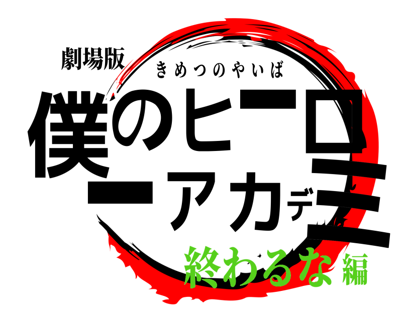 劇場版 僕ミのヒーローアカデ きめつのやいば 終わるな編