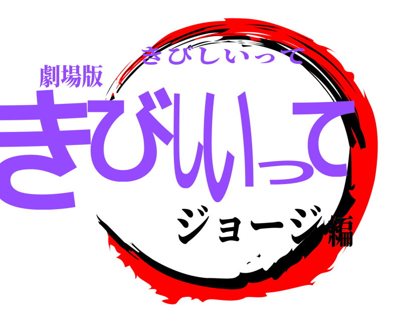 劇場版 きびしいって きびしいって ジョージ編