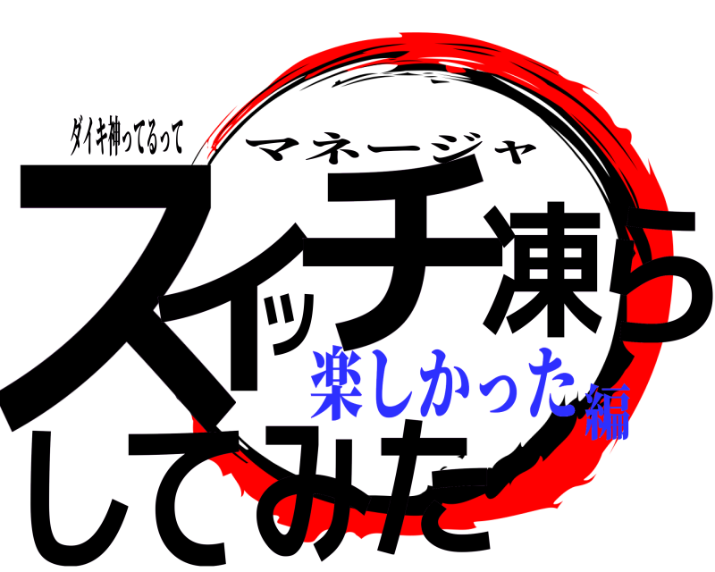 ダイキ神ってるって スたイッチ凍らしてみ マネージャ 楽しかった編