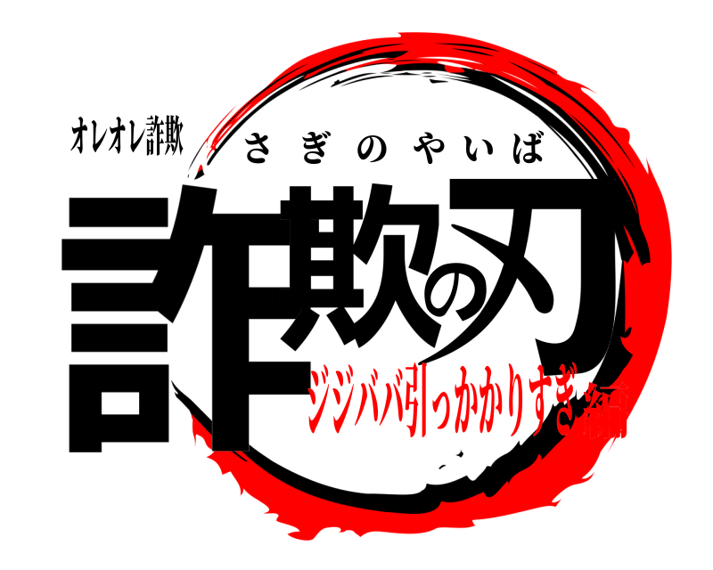 オレオレ詐欺 詐欺の刃 さぎのやいば ジジババ引っかかりすぎ編