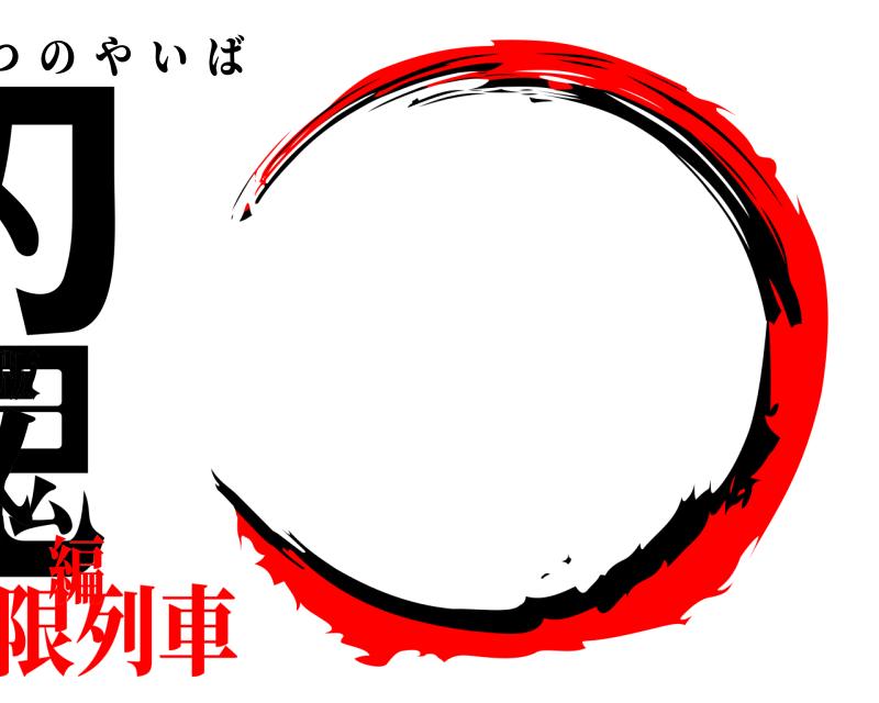 劇場版 鬼滅の刃 きめつのやいば 無限列車編