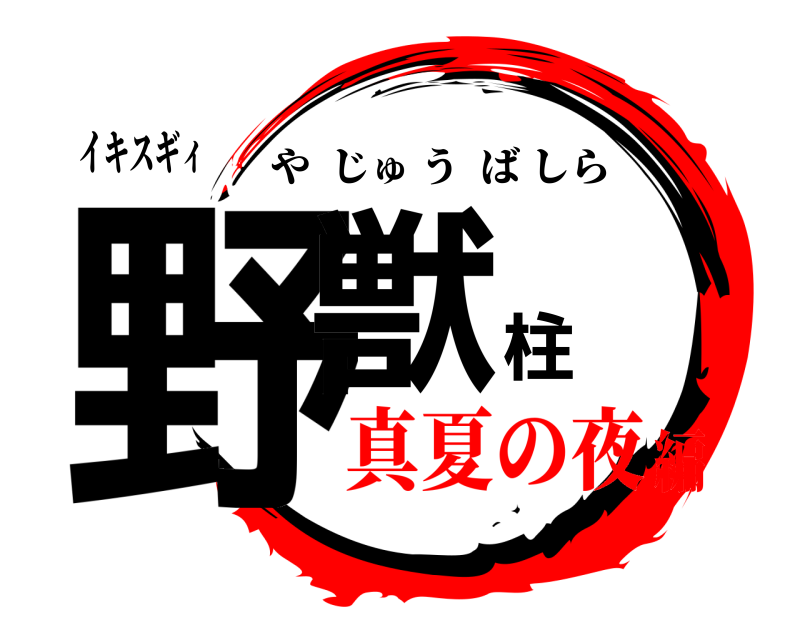 イキスギィ 野獣柱 やじゅうばしら 真夏の夜編