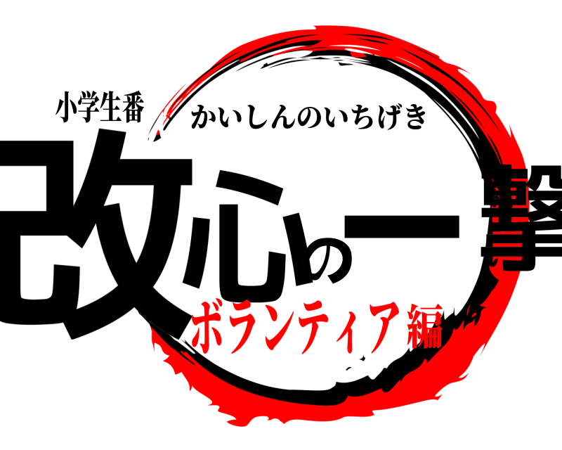 小学生番 改心のー撃 かいしんのいちげき ボランティア編