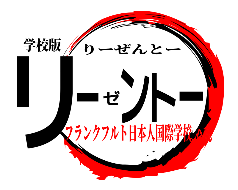 学校版 リーゼントー りーぜんとー フランクフルト日本人国際学校へん