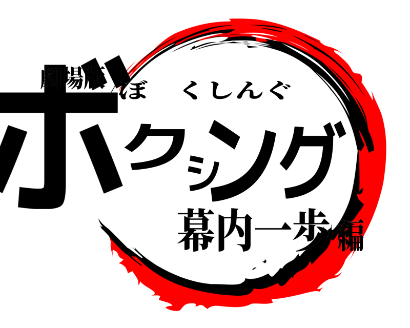 劇場版 ボクシング ぼくしんぐ 幕内一歩編