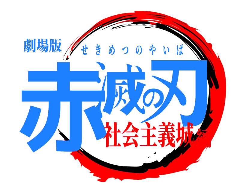 劇場版 赤滅の刃 せきめつのやいば 社会主義城編