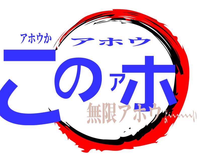 アホウか このアホ アホウ 無限アホウよ～～～～～～い